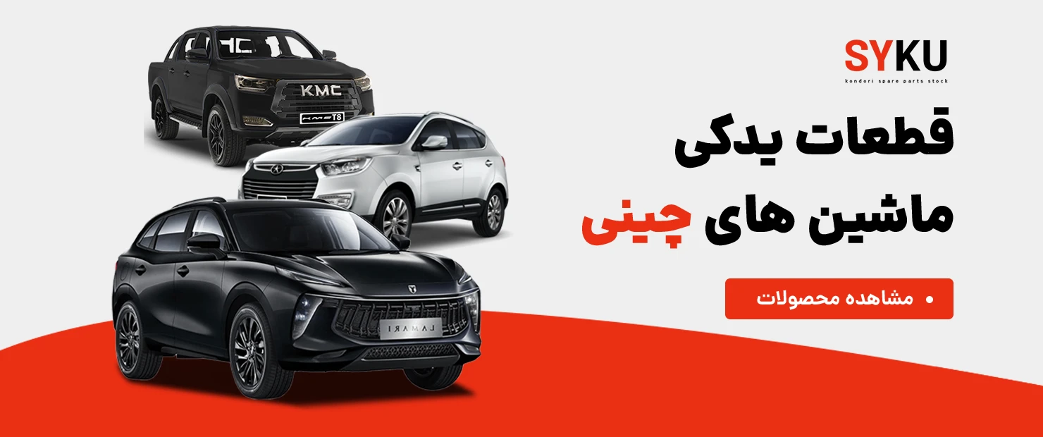 خرید لوازم و قطعات یدکی ماشین های چینی مثل لاماری، جک و کی ام سی